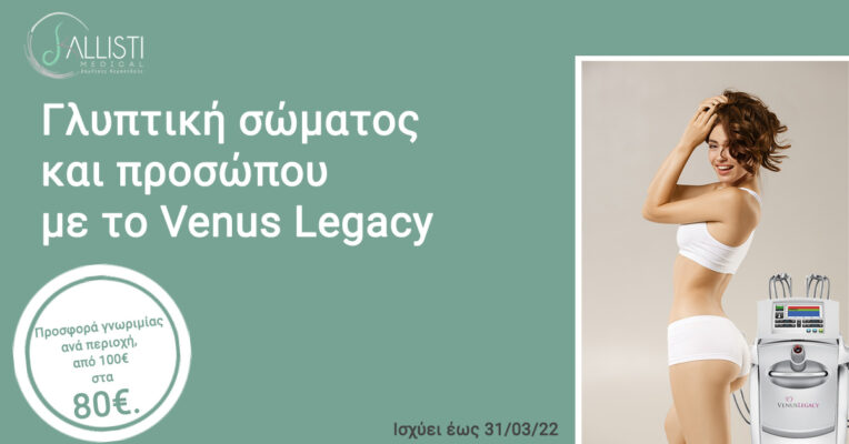 Γλυπτική σώματος και προσώπου με το Venus Legacy