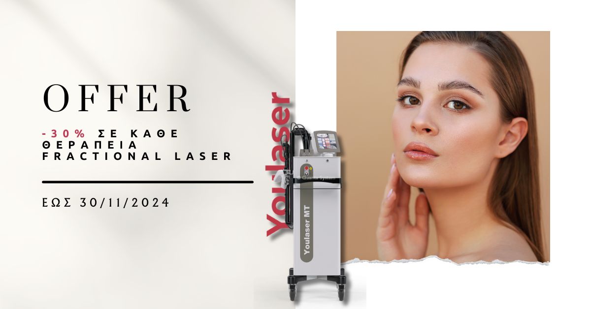 Προσφορά -30% σε κάθε θεραπεία Fractional laser. Αποκτήστε λαμπερή και ανανεωμένη επιδερμίδα με τις τελευταίες τεχνολογίες laser