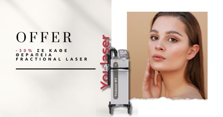 προσφορά fractional laser