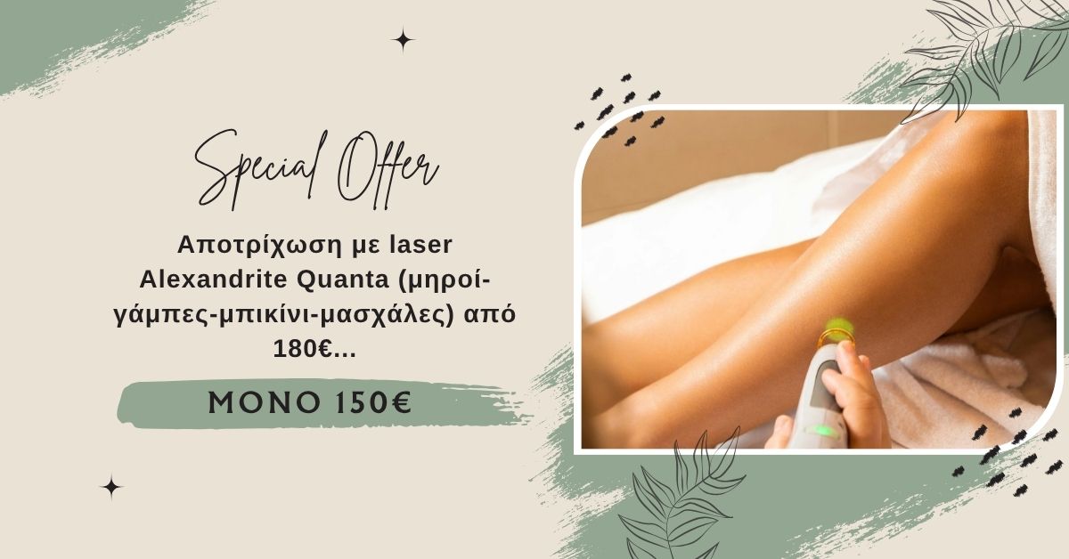 Προσφορά Αποτρίχωση Laser Alexandrite Quanta απο 150€