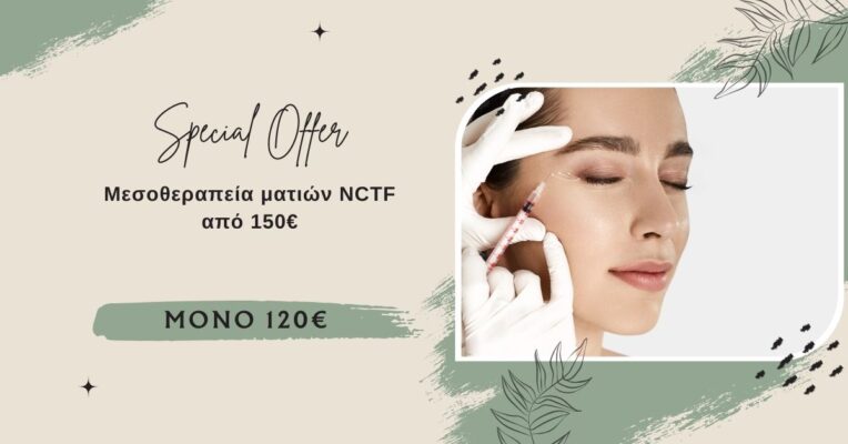 Μεσοθεραπεία Ματιών NCTF με NanoSoft | Φωτεινό & Ξεκούραστο Βλέμμα