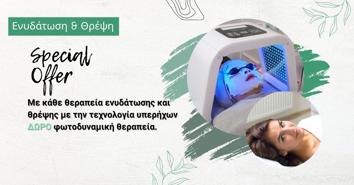 Κερδίστε ΔΩΡΟ μια φωτοδυναμική θεραπεία με κάθε βαθιά ενυδάτωση & θρέψη προσώπου με τεχνολογία υπερήχων! Δείτε άμεση λάμψη. Κλείστε ραντεβού!