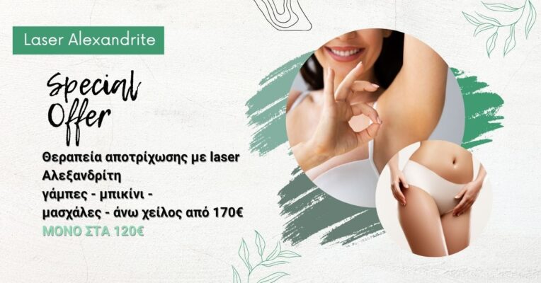 Ειδική προσφορά αποτρίχωσης με laser Alexandrite σε γάμπες, μπικίνιμασχάλες & άνω χείλος. Από 170€ μόνο 120€. Ισχύει έως 30092026.